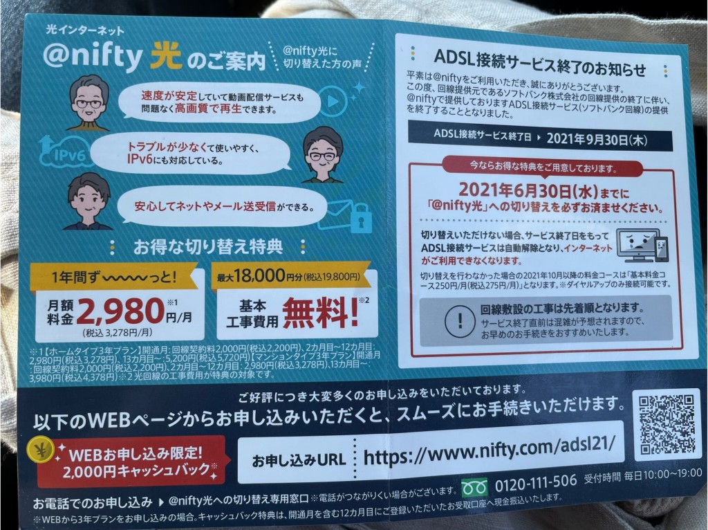 nifty ADSL 12M終了のお知らせ