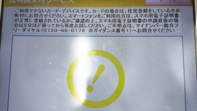 マイナンバーカードを使ってマルチコピー機で住民票を出す。エラー表示